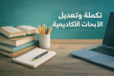 تكملة وتعديل الأبحاث الأكاديمية مع التدقيق اللغوي