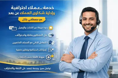 خدمة عملاء احترافية وإدارة شكاوى العملاء عن بُعد