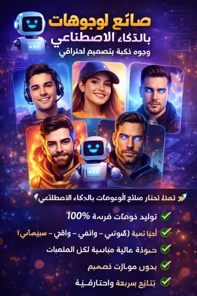 🤖 صانع لوجوهات بالذكاء الاصطناعي – وجوه ذكية بتصميم احترافي