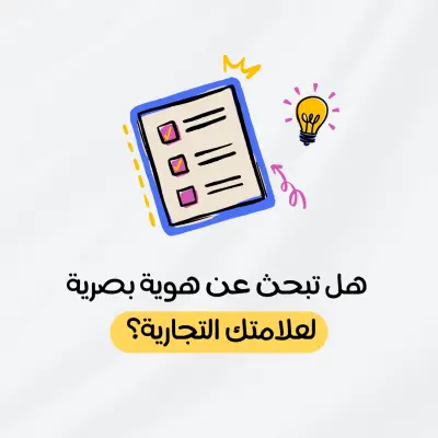 تصميم هوية بصرية احترافية كاملة تعكس قوة علامتك التجارية
