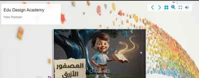 قصص تعليمية تفاعلية