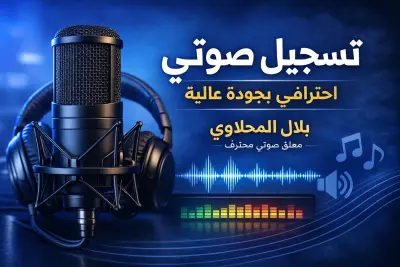 معلق صوتي محترف ‐مدقق صوتي_مصمم محترف لفديوهات