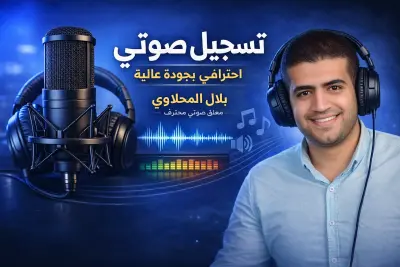 معلق صوتي محترف ‐مدقق صوتي_مصمم محترف لفديوهات