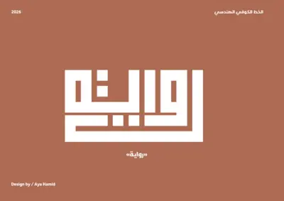 الخط الكوفي الهندسي