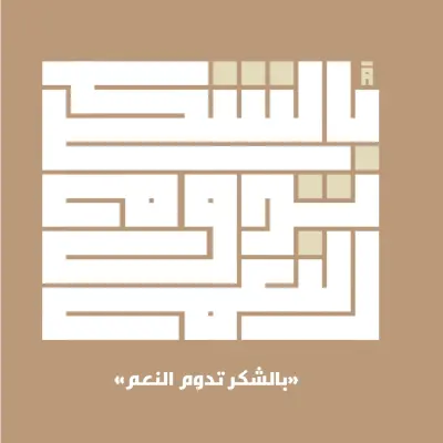 الخط الكوفي الهندسي