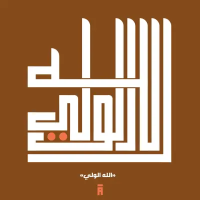 الخط الكوفي الهندسي