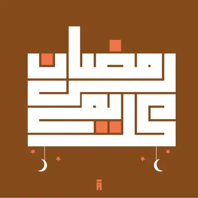 الخط الكوفي الهندسي