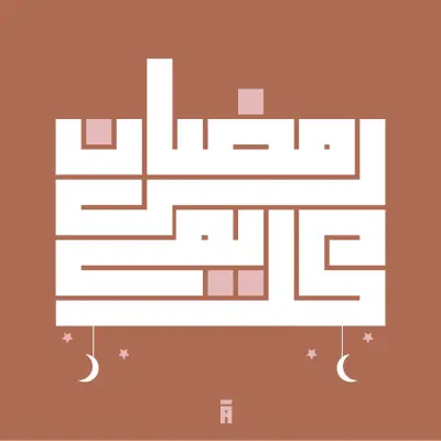 الخط الكوفي الهندسي