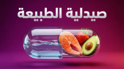 تصميم حقيبة تعليمية وطبية متكاملة: "صيدلية الطبيعة" لطلاب كلية الطب | Medical Presentation