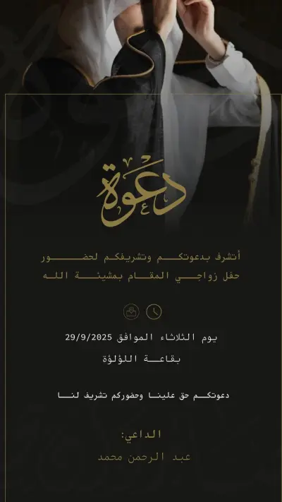 دعوة لحفل زفاف