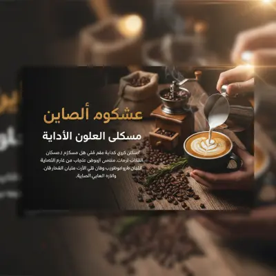 استكشف عالم القهوة الساحر