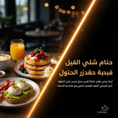 صباح الخير يبدأ بوجبة فطور شهية