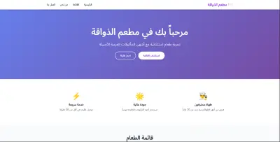 Restaurant Website – موقع مطعم احترافي بواجهة تفاعلية