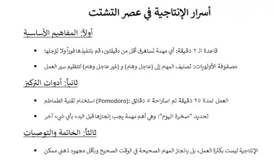 ملخص تنفيذي لأهم استراتيجيات إدارة الوقت وزيادة الإنتاجية (فيديو تعليمي).