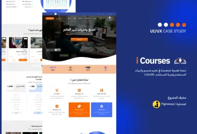 Icourses منصة تعليمية متخصصة في تعليم وجهات المستخدم وتجربة المستخدم (UI\UX)