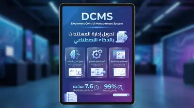 عرض توريد وتشغيل نظام مركزي لإدارة المراسلات والاجتماعات (Smart Correspondence Ecosystem)