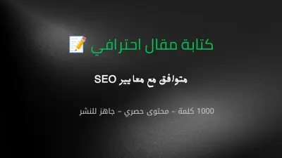 كتابة محتوى وتدوين محترف