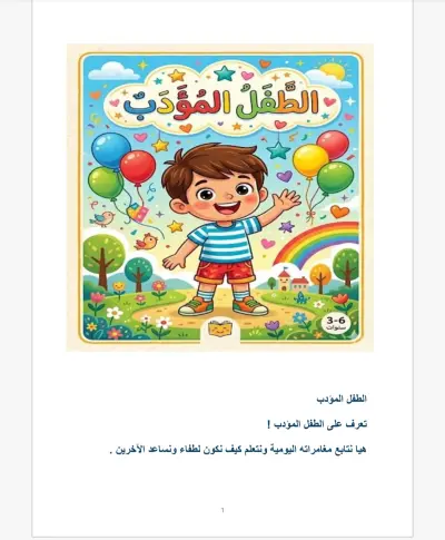 كتيي علي شكل فليب تشارت عن الطفل المؤدب للأطفال في الحضانات