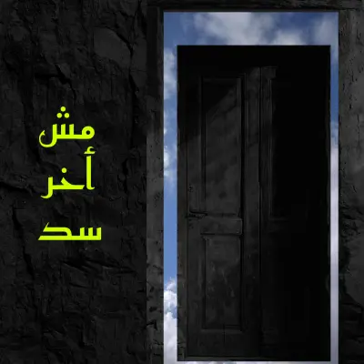 Conceptual poster "مش آخر سد"