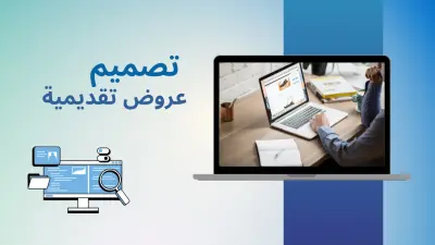 ادخال بيانات| مصممة عروض تقديمية