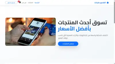 الغندور ماركت / متجر الغندور الالكتروني.