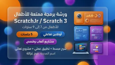 تعليم البرمجة للأطفال بسكراتش