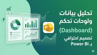 تصميم لوحات تحكم (Dashboards) تفاعلية واحترافية بـ Power BI لاتخاذ قرارات دقيقة.