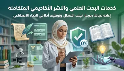 مساعدة أكاديمية شاملة: صياغة، تدقيق، وتوظيف أخلاقي للذكاء الاصطناعي في الأبحاث.