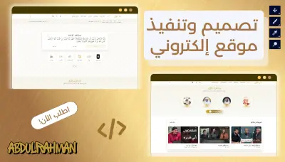 تصميم او تطوير موقع إلكتروني كامل يعكس هوية مشروعك وخدماتك بشكل احترافي