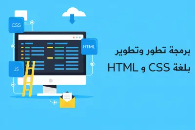 تصميم صفحة ويب باستخدام HTML و CSS بشكل احترافي