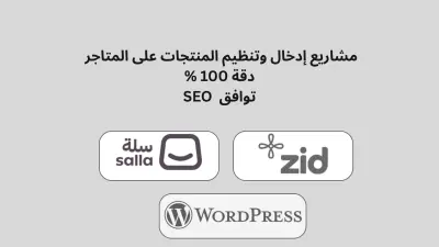 إدارة وإدخال بيانات المنتجات على منصتي زد وووردبريس