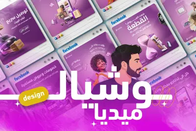 تصميم سوشيال ميديا لمتجر الكتروني