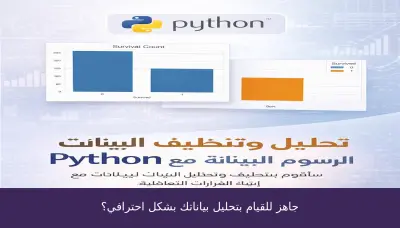 تحليل بيانات باستخدام بايثون