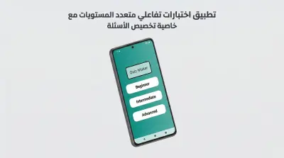 تطبيق اختبارات تفاعلي متعدد المستويات مع خاصية تخصيص الأسئلة
