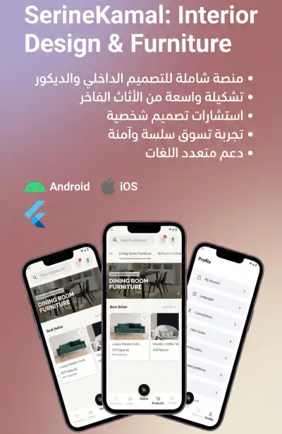 SerineKamal : تطبيق موبايل متخصص في التجارة الإلكترونية والديكور المنزلي