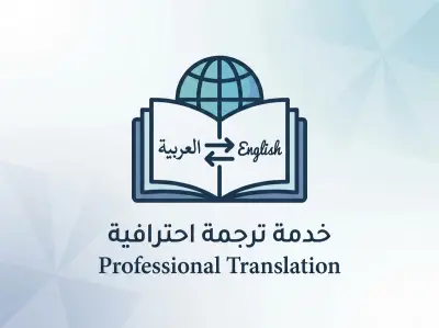 ترجمة احترافية من عربي لانجليزي و العكس