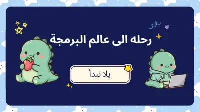 تصميم عرض تقديمى لتعليم البرمجة للاطفال