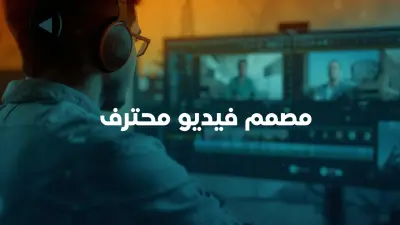 تصميم وتحرير فيديو بإحترافية
