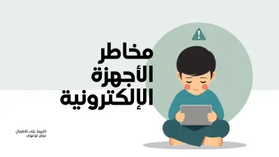 كتابة محتوي مخاطر الاجهزة الالكترونية على الاطفال