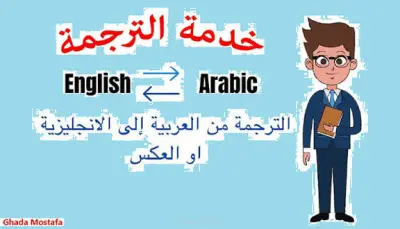ترجمة نصوص مقالات او بحوث من الانجليزي للفرنسي او للعربي