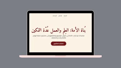 تطوير موقع تعريفي لمبادرة  بُناة الأمة