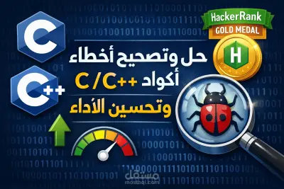حل وتصحيح أخطاء أكواد C / C++ وتحسين الأداء (Problem Solving)
