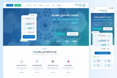 تصميم موقع ويب احترافي لمعمل تحاليل طبية