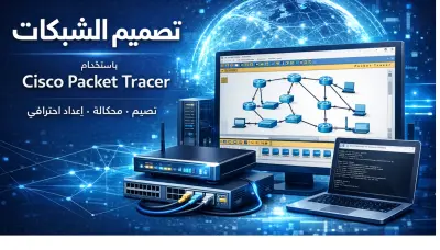 تصميم وتنفيذ شبكات network بأستخدام packet tracer
