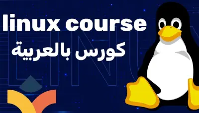 دورة شاملة تشرح أساسيات اللينكس باللغة العربية