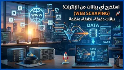 صورة العمل استخراج البيانات من المواقع (Web Scraping) باستخدام Python