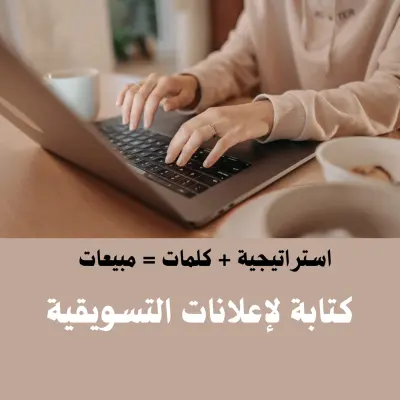 كتابة المحتوى التسويقي لزيادة المبيعات و التفاعل