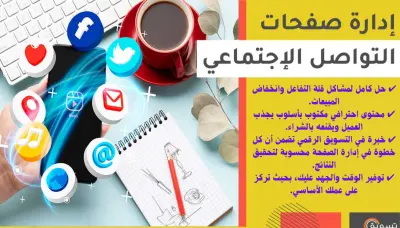 إدارة صفحات سوشيل ميديا