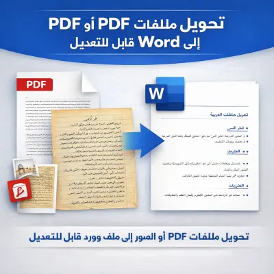 تحويل ملفات PDF أو الصور إلى Word قابل للتعديل