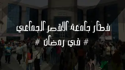 فيديو تذكاري للافطار الجماعي بجامعة الاقصر